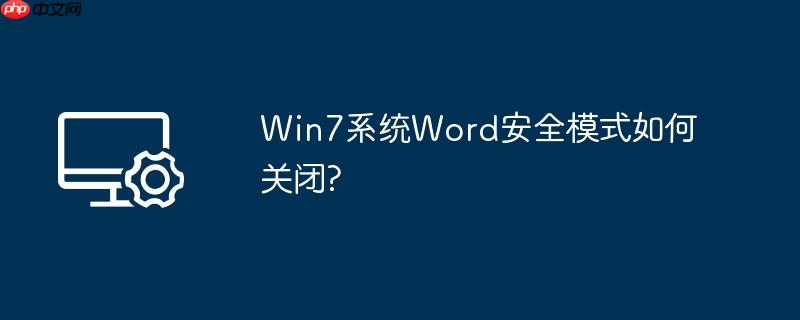 win7系统word安全模式如何关闭?