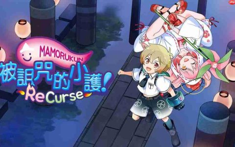 《被诅咒的小护!ReCurse》繁体中文版将于9月25日正式发售
