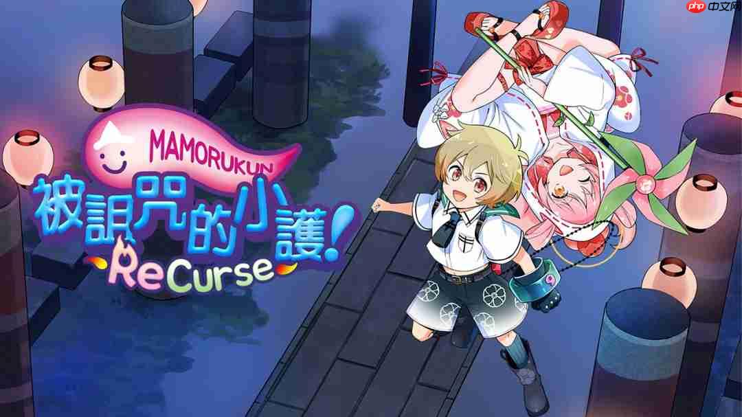《被诅咒的小护!ReCurse》繁体中文版将于9月25日正式发售