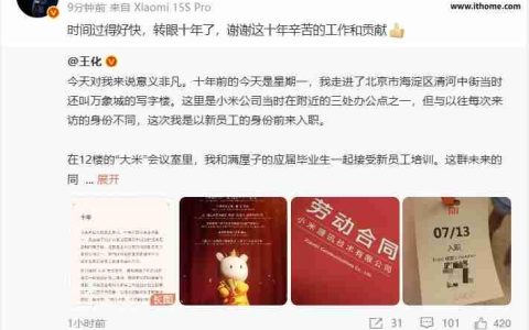 王化回顾入职小米十年历程：2015 年刚来时公司没有独立公关部门