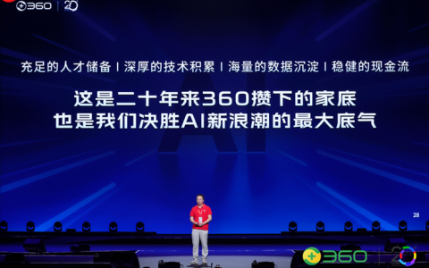 360 集团20周年会：升级使命愿景价值观，全员All In Agent