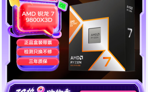 换季焕新游戏首选AMD 锐龙7 9800X3D处理器玩家必备