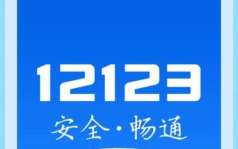 交管12123官网登录链接-12123官方个人登录网址入口