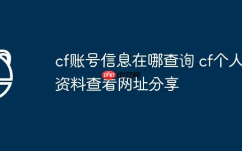 cf账号信息在哪查询 cf个人资料查看网址分享