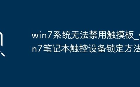 win7系统无法禁用触摸板_win7笔记本触控设备锁定方法