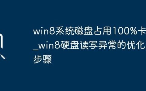 win8系统磁盘占用100%卡顿_win8硬盘读写异常的优化步骤