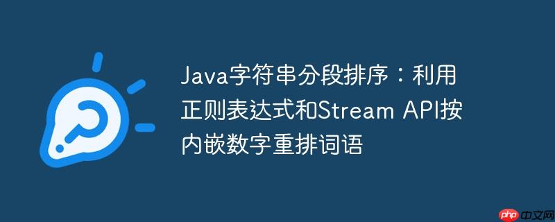 java字符串分段排序:利用正则表达式和stream api按内嵌数字重排词语
