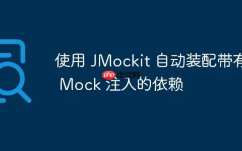 使用 JMockit 自动装配带有 Mock 注入的依赖