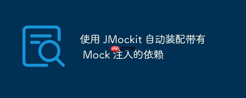 使用 jmockit 自动装配带有 mock 注入的依赖