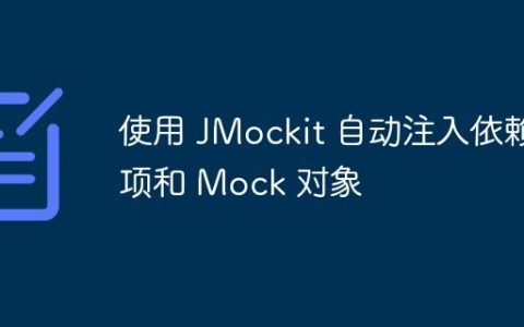 使用 JMockit 自动注入依赖项和 Mock 对象