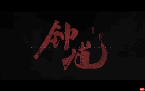 外媒评《黑神话：钟馗》：将包含更多恐怖元素？