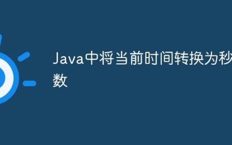 Java中将当前时间转换为秒数