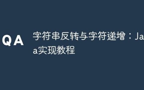 字符串反转与字符递增：Java实现教程