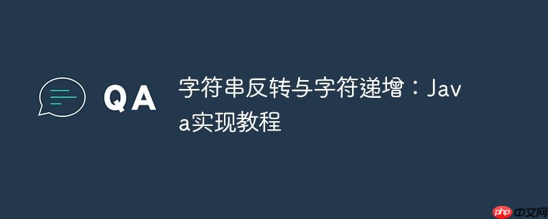 字符串反转与字符递增:java实现教程