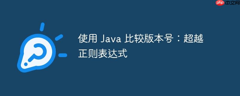 使用 java 比较版本号：超越正则表达式
