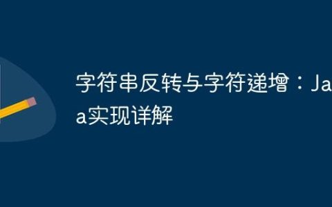 字符串反转与字符递增：Java实现详解