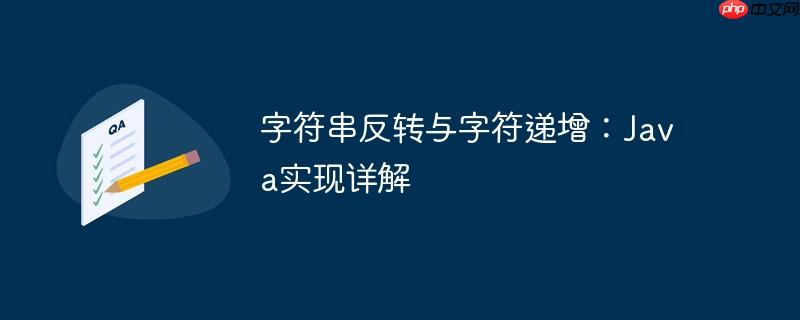 字符串反转与字符递增:java实现详解