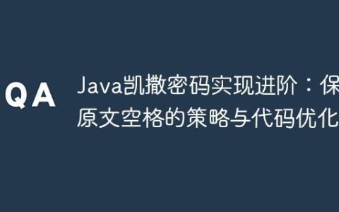 Java凯撒密码实现进阶：保留原文空格的策略与代码优化