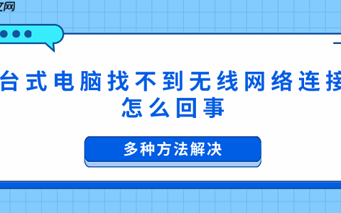 台式电脑找不到无线网络连接怎么回事 多种方法解决