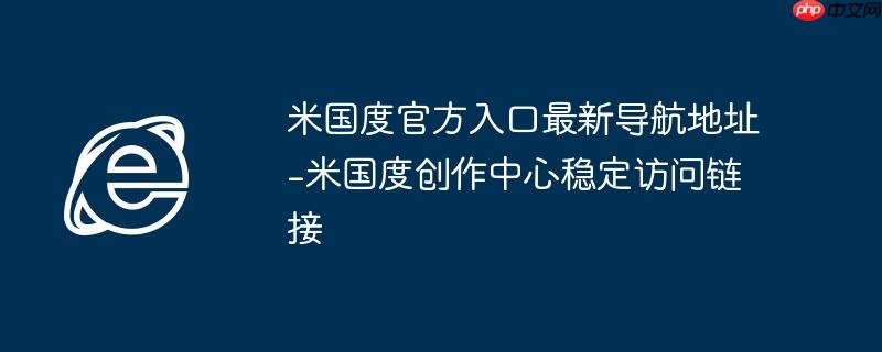 米国度官方入口最新导航地址-米国度创作中心稳定访问链接