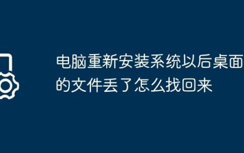 电脑重新安装系统以后桌面上的文件丢了怎么找回来