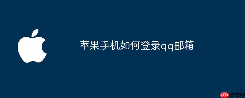 苹果手机如何登录qq邮箱