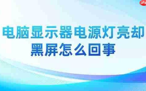 电脑显示器电源灯亮却黑屏怎么回事 解决方法详解