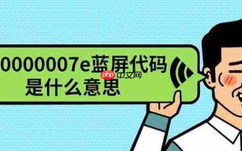 0x0000007e蓝屏代码是什么意思 原因及解决方法