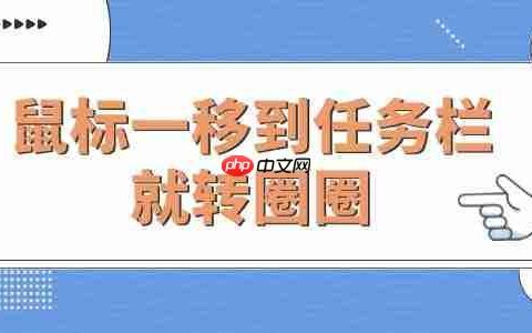 Win10电脑鼠标一移到任务栏就转圈圈的解决方法