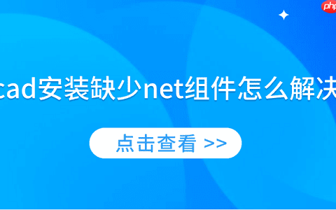 cad安装缺少net组件怎么解决 简单4招教你解决