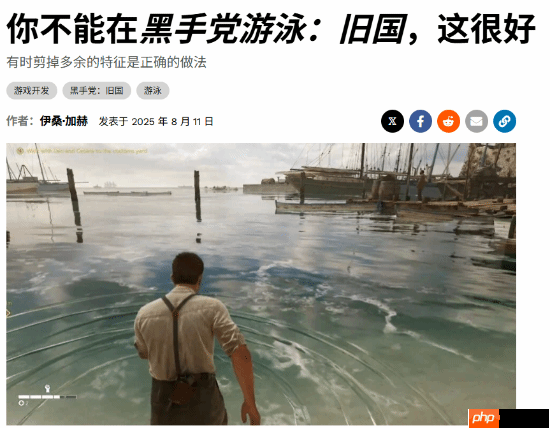《四海兄弟故乡》不能游泳引热议:精简无关紧要的功能