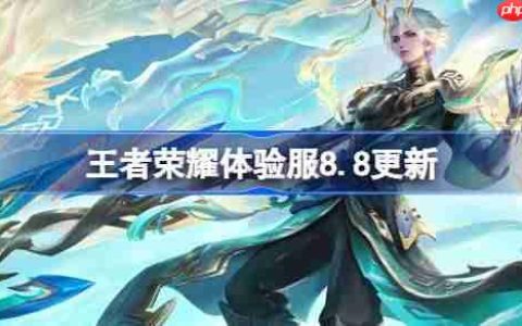 王者荣耀体验服8.8有什么更新-王者荣耀8月8日体验服更新公告
