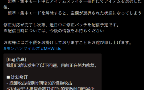 《怪物猎人：荒野》确认新bug！官方正在修复当中！