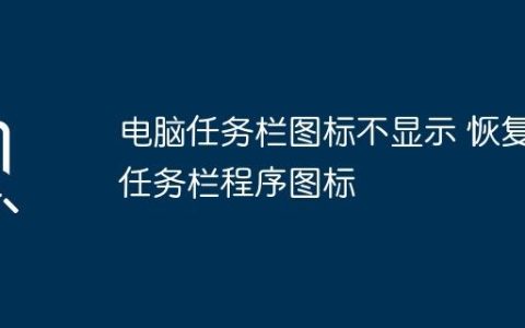 电脑任务栏图标不显示 恢复任务栏程序图标