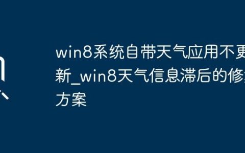 win8系统自带天气应用不更新_win8天气信息滞后的修复方案