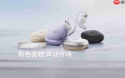 OpenFit 2+ 新品亮相+配色上新！韶音全域开放聆听方案再进化