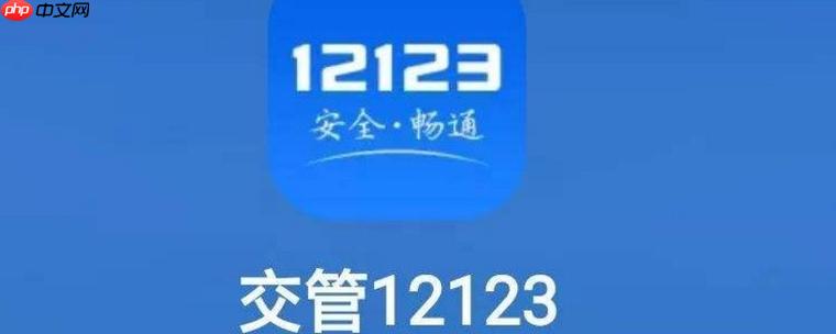 交管12123网站登录入口-12123官网个人账号登录链接