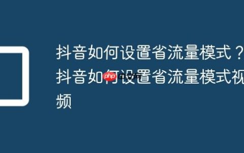 抖音如何设置省流量模式？抖音如何设置省流量模式视频