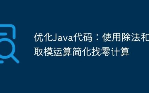 优化Java代码：使用除法和取模运算简化找零计算