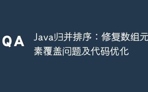 Java归并排序：修复数组元素覆盖问题及代码优化