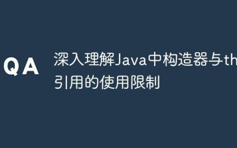 深入理解Java中构造器与this引用的使用限制