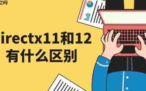 directx11和12有什么区别 directx11安装教程