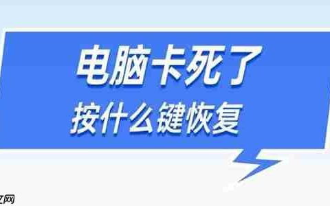 电脑卡死了按什么键恢复 记住这4个按键方法