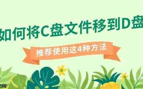 如何将C盘文件移到D盘 推荐使用这4种方法