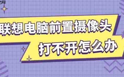 联想电脑前置摄像头打不开怎么办 试试这几招