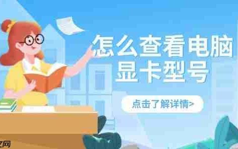 怎么查看电脑显卡型号 四个方法轻松查看