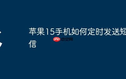 苹果15手机如何定时发送短信