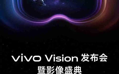 vivo Vision 探索版官宣，今年暂不公开销售