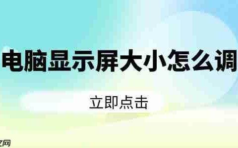 电脑显示屏大小怎么调 分享5个实用操作