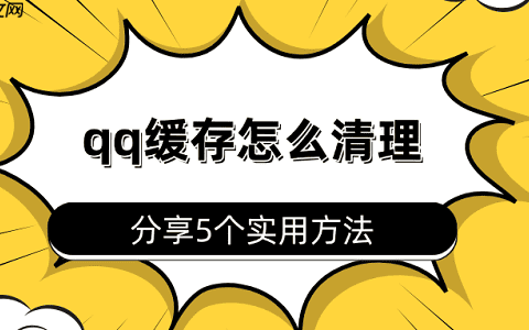 qq缓存怎么清理 分享5个实用方法